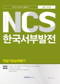 NCS 한국서부발전 직업기초능력평가(2017)